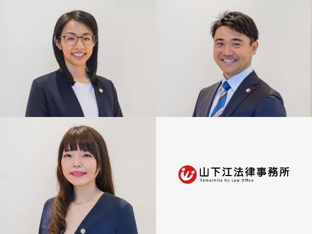 山下江法律事務所福山支部