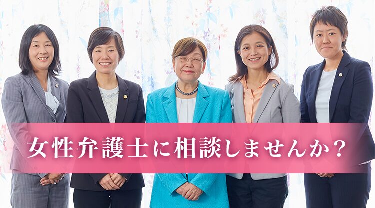 女性の法律事務所 パール
