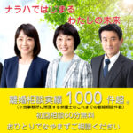 弁護士法人ナラハ奈良法律事務所