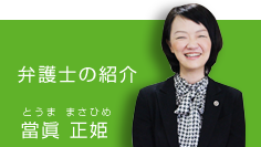 とうま法律事務所
