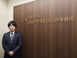 弁護士法人 山本・坪井綜合法律事務所